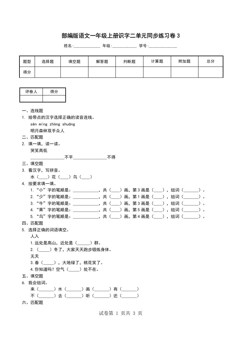 部编版语文一年级上册识字二单元同步练习卷3