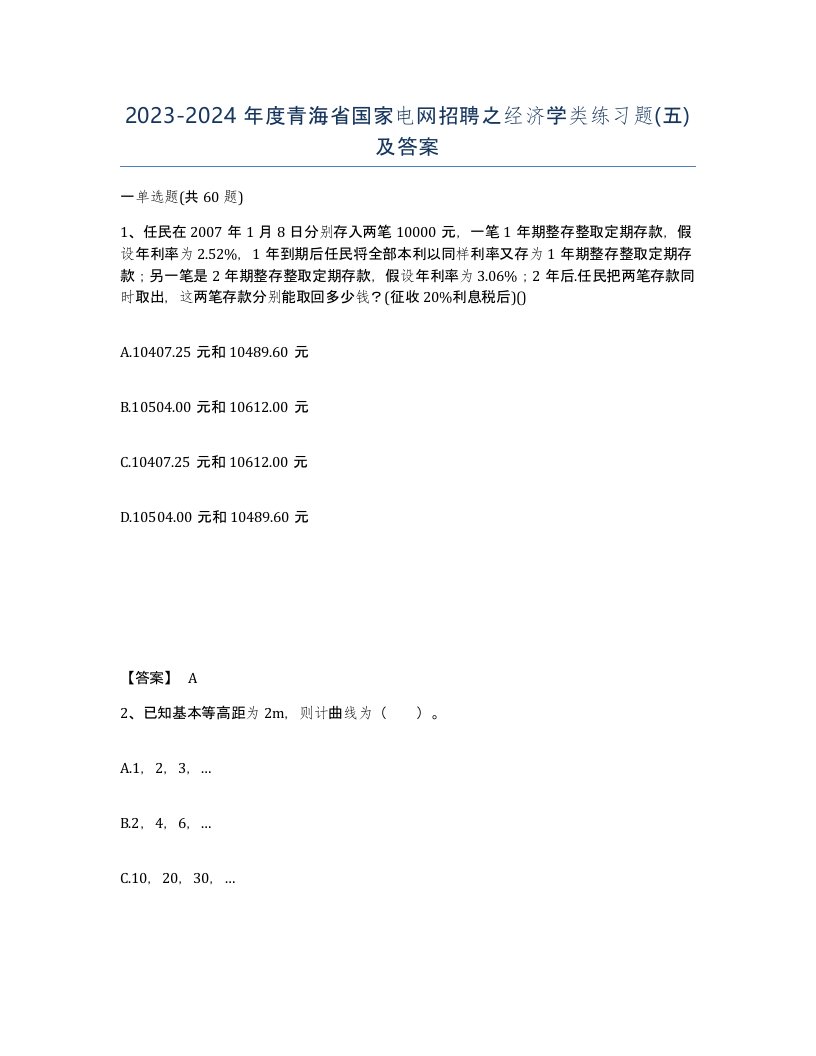 2023-2024年度青海省国家电网招聘之经济学类练习题五及答案