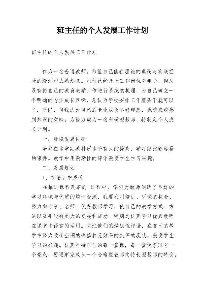 班主任的个人发展工作计划