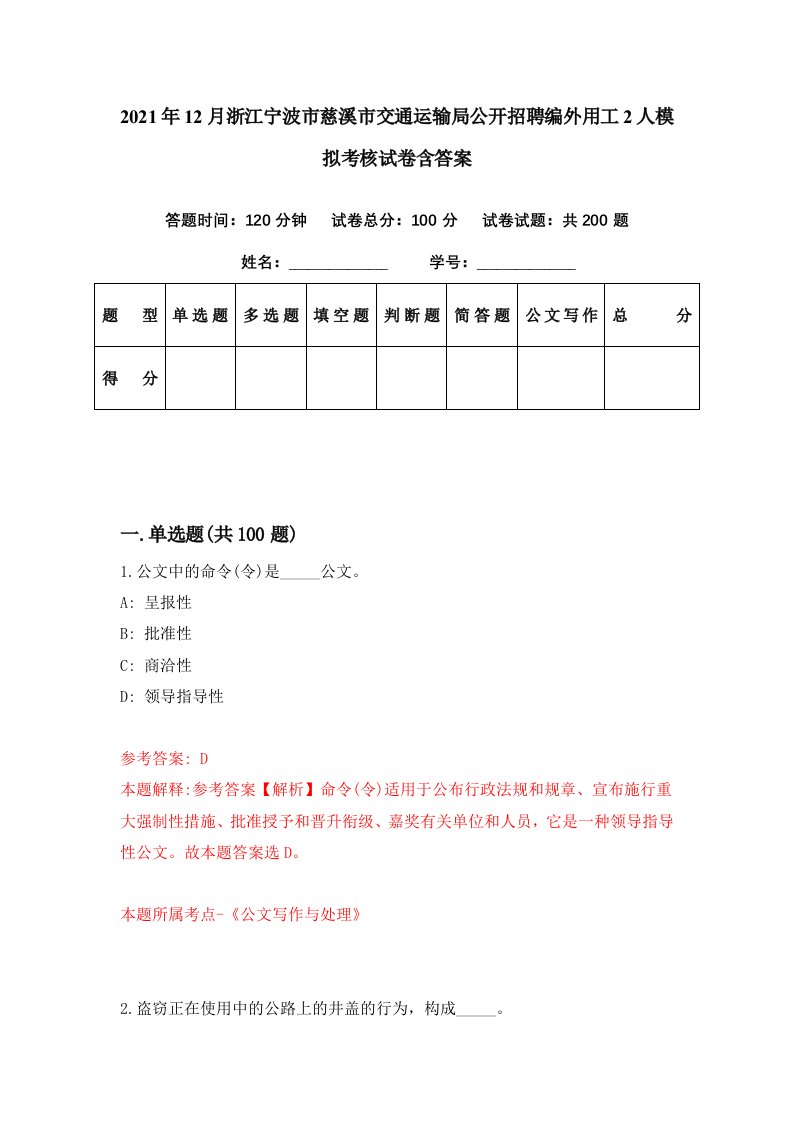 2021年12月浙江宁波市慈溪市交通运输局公开招聘编外用工2人模拟考核试卷含答案1