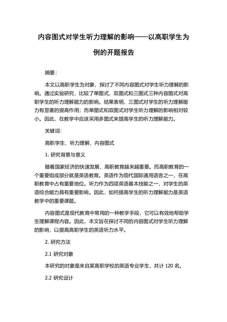 内容图式对学生听力理解的影响——以高职学生为例的开题报告