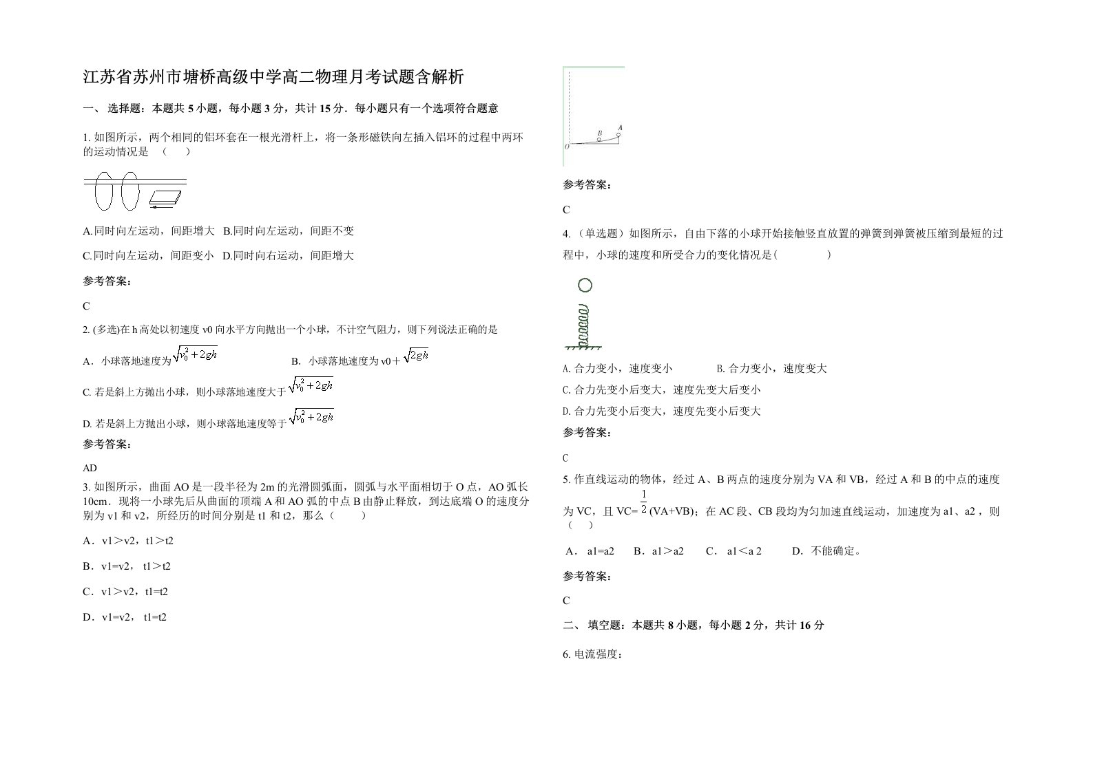 江苏省苏州市塘桥高级中学高二物理月考试题含解析