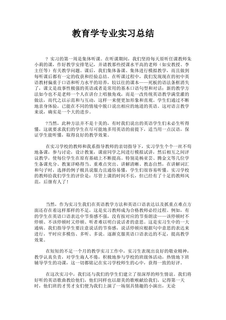 教育学专业实习总结