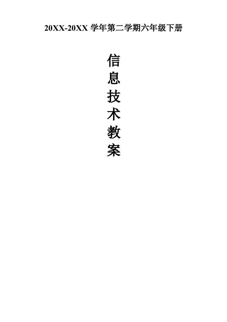 小学信息技术六年级下册教案全册(I)