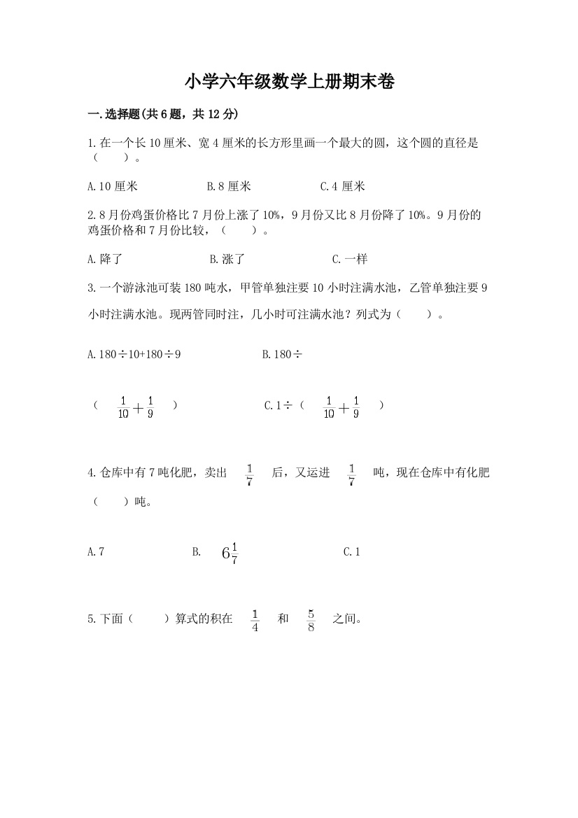 小学六年级数学上册期末卷（达标题）