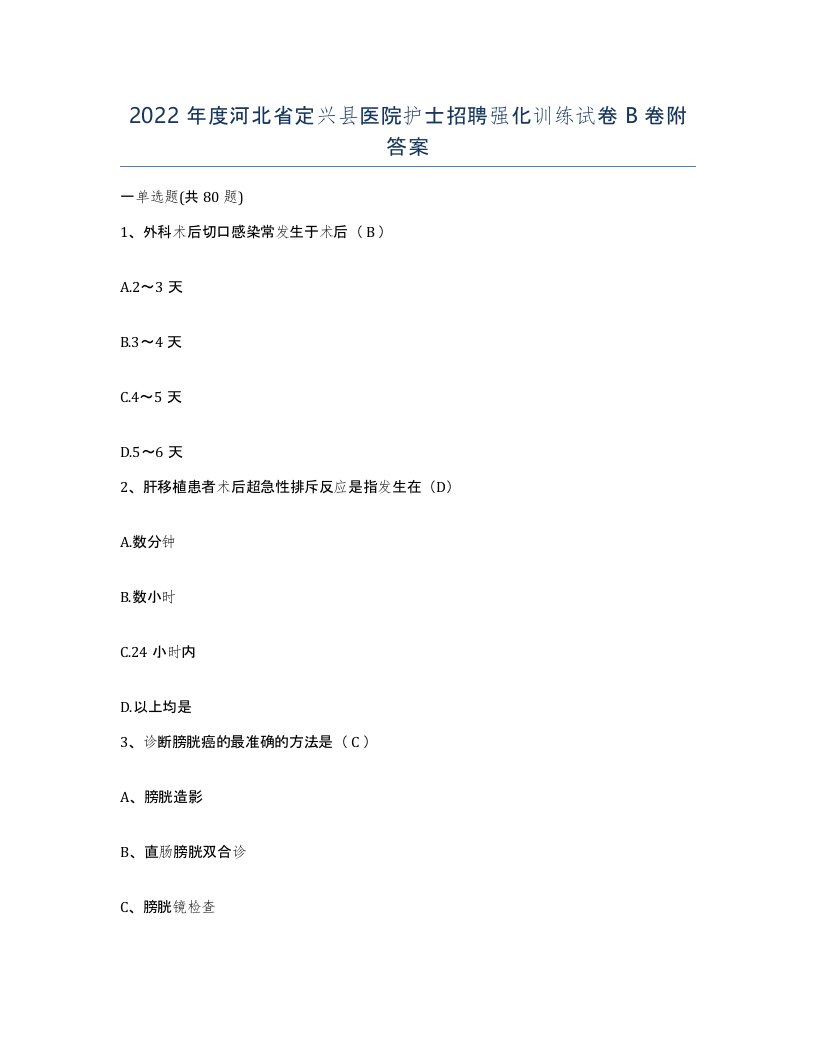 2022年度河北省定兴县医院护士招聘强化训练试卷B卷附答案