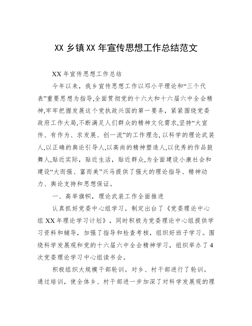 XX乡镇XX年宣传思想工作总结范文