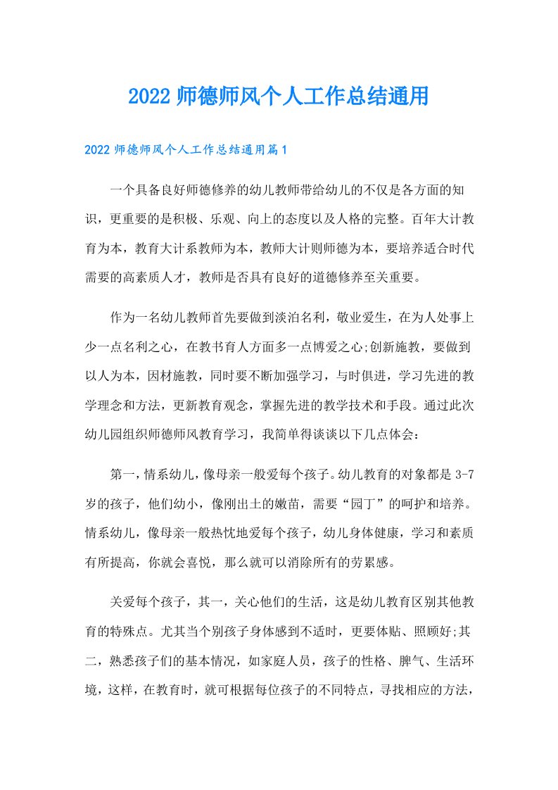 师德师风个人工作总结通用