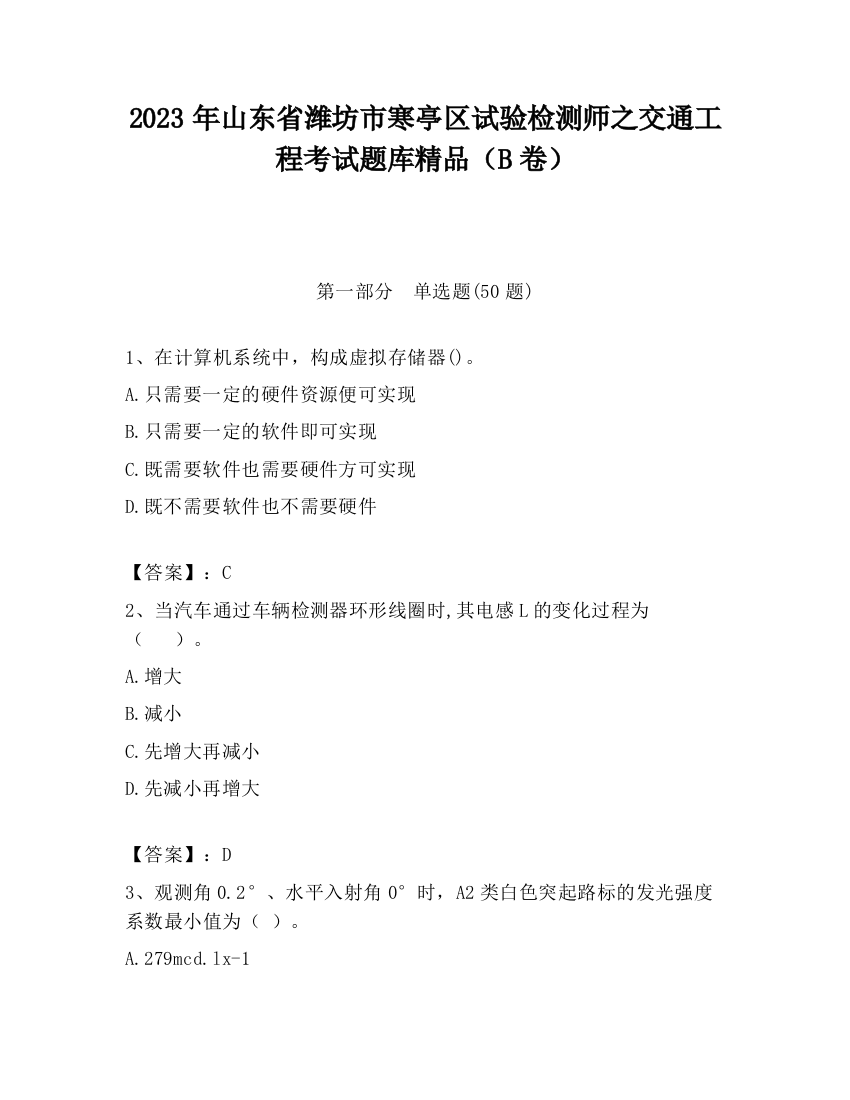 2023年山东省潍坊市寒亭区试验检测师之交通工程考试题库精品（B卷）