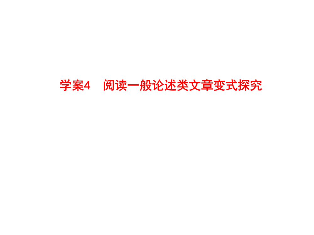 人教版2012语文全套解析一轮复习学案4读一般论述类文章变式探究