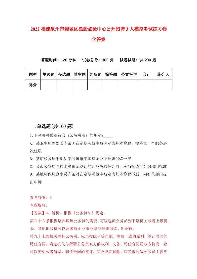 2022福建泉州市鲤城区渔船点验中心公开招聘3人模拟考试练习卷含答案第3次