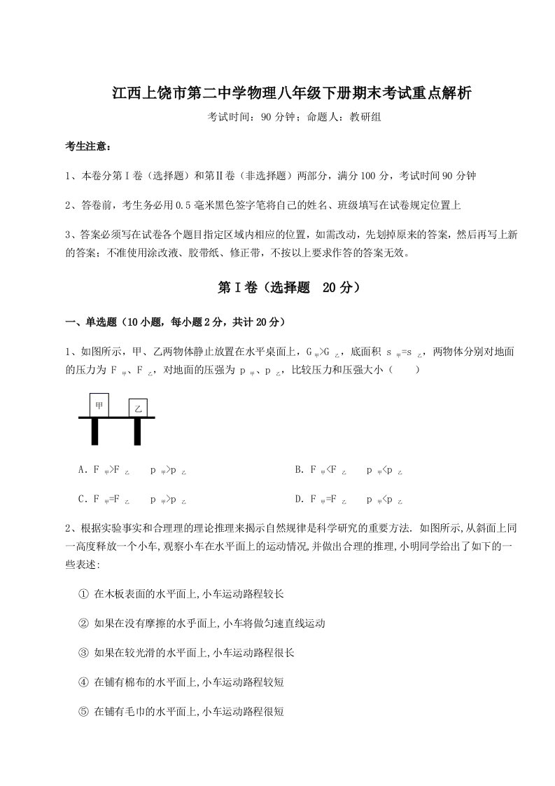 2023-2024学年度江西上饶市第二中学物理八年级下册期末考试重点解析试题（含答案解析）