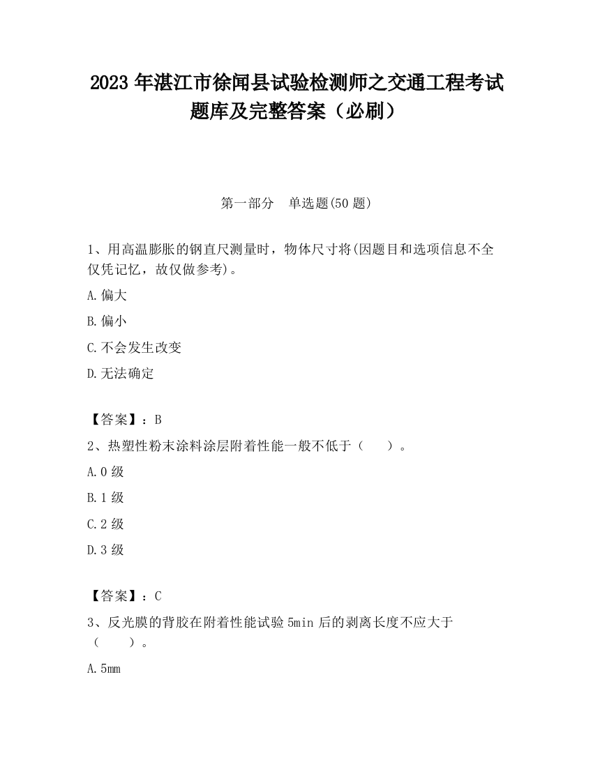 2023年湛江市徐闻县试验检测师之交通工程考试题库及完整答案（必刷）