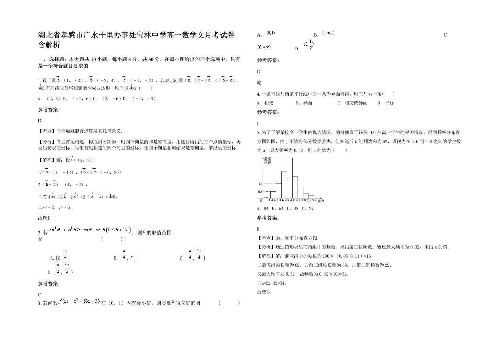 湖北省孝感市广水十里办事处宝林中学高一数学文月考试卷含解析