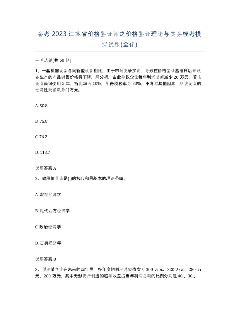 备考2023江苏省价格鉴证师之价格鉴证理论与实务模考模拟试题全优