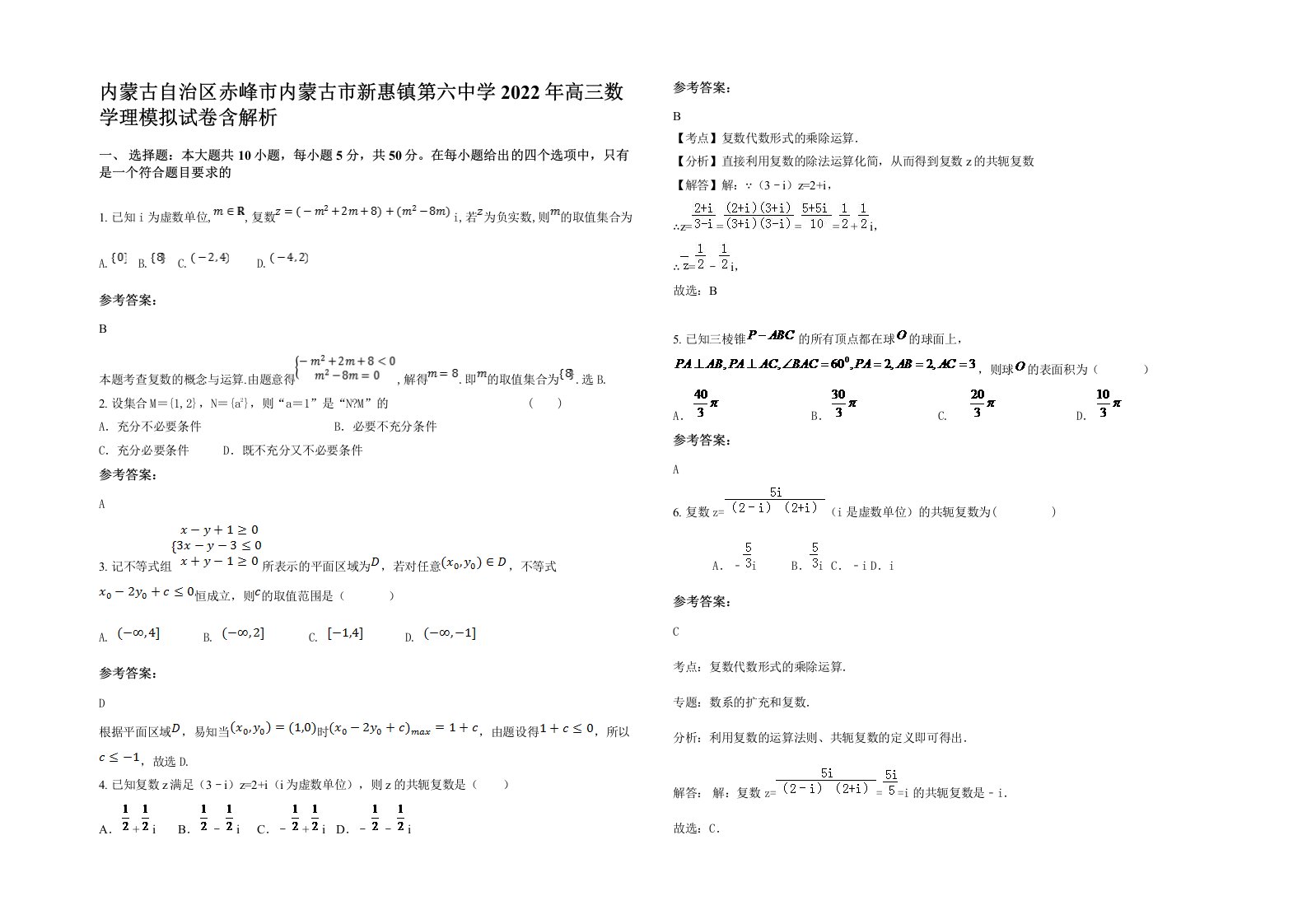 内蒙古自治区赤峰市内蒙古市新惠镇第六中学2022年高三数学理模拟试卷含解析