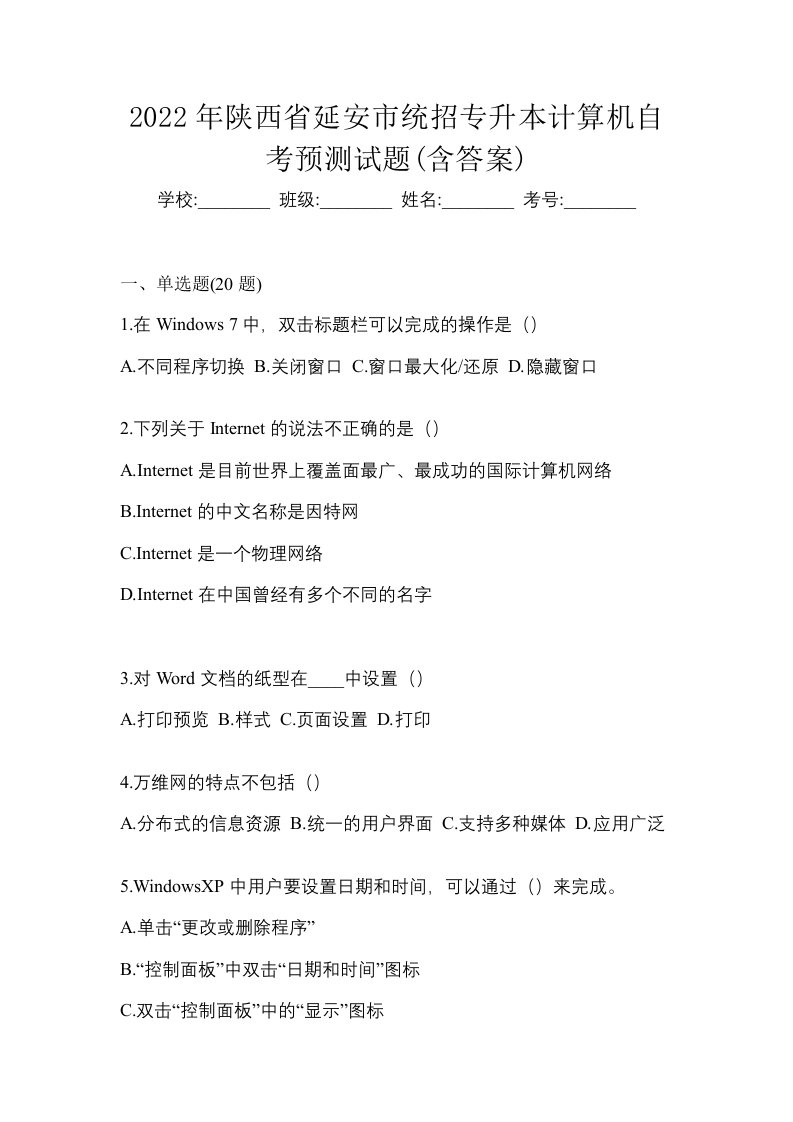 2022年陕西省延安市统招专升本计算机自考预测试题含答案