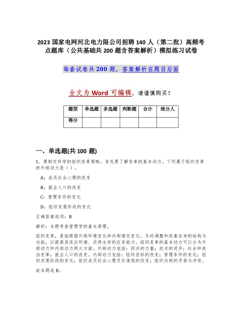 2023国家电网河北电力限公司招聘140人第二批高频考点题库公共基础共200题含答案解析模拟练习试卷