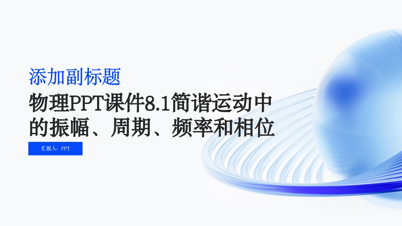 物理课件8.1简谐运动中的振幅周期频率和相位