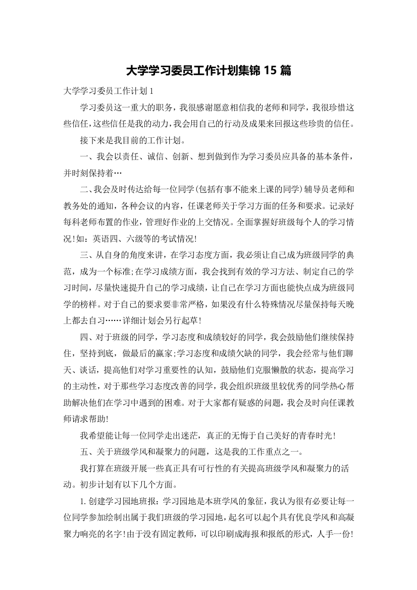 大学学习委员工作计划集锦15篇