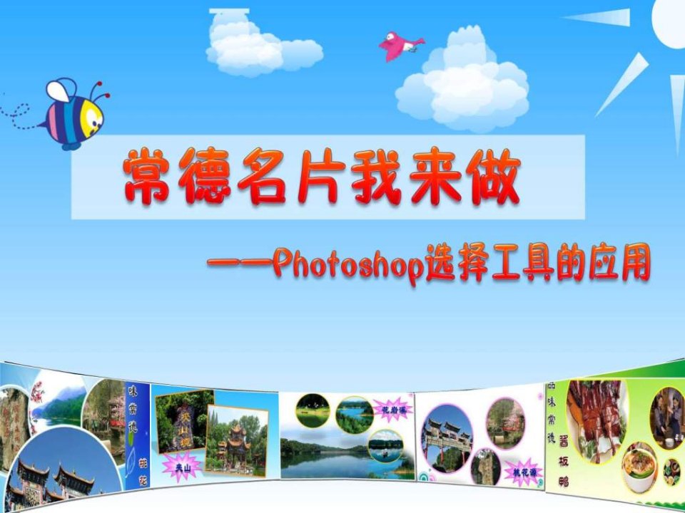 photoshop选择工具的使用说课课件(初中信息技术精品)