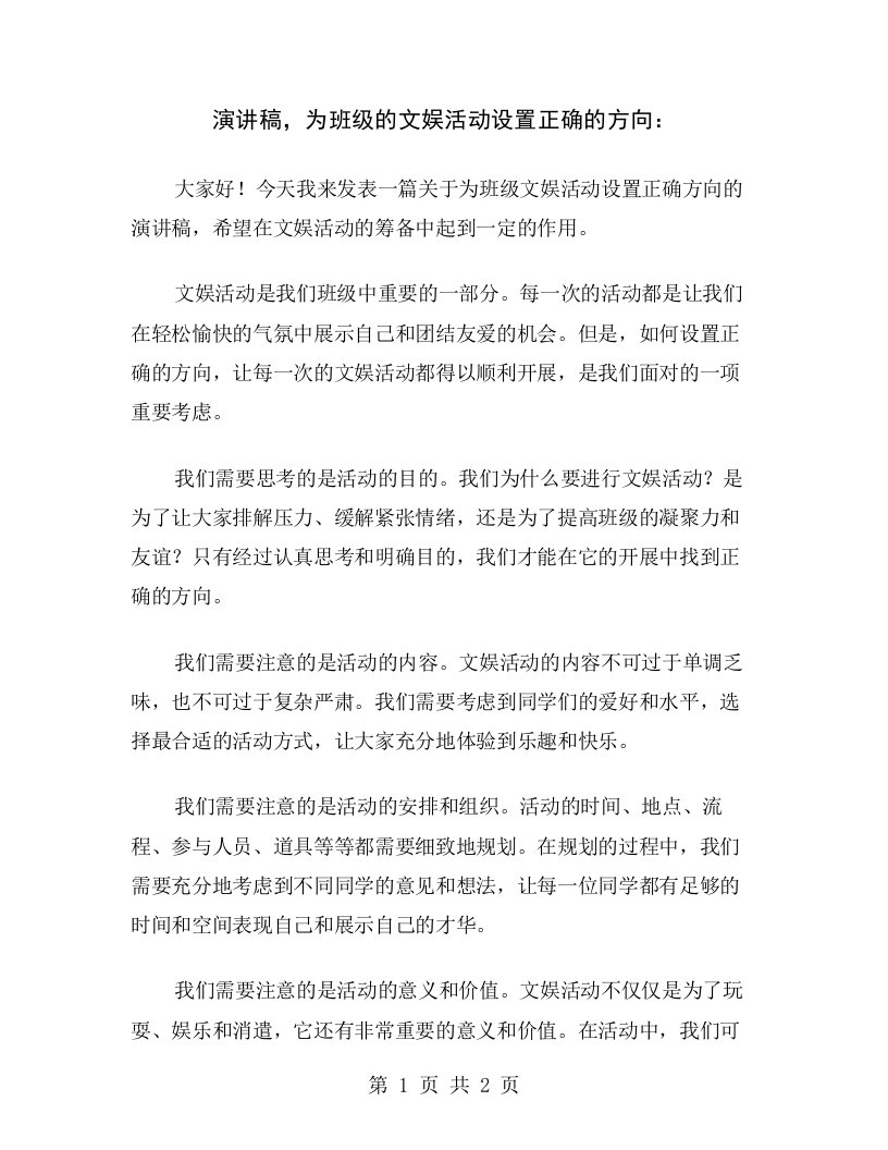 演讲稿，为班级的文娱活动设置正确的方向