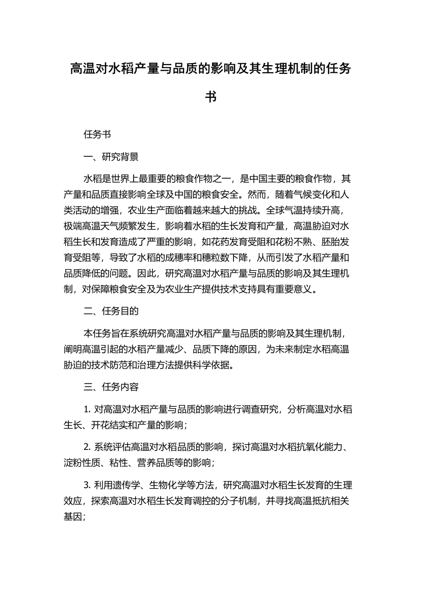 高温对水稻产量与品质的影响及其生理机制的任务书