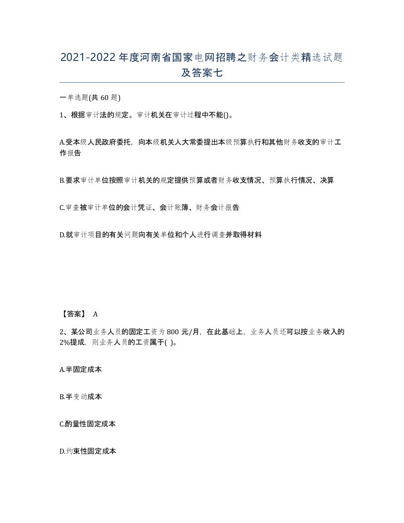 2021-2022年度河南省国家电网招聘之财务会计类试题及答案七