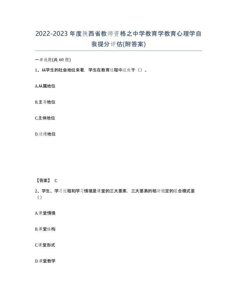 2022-2023年度陕西省教师资格之中学教育学教育心理学自我提分评估附答案