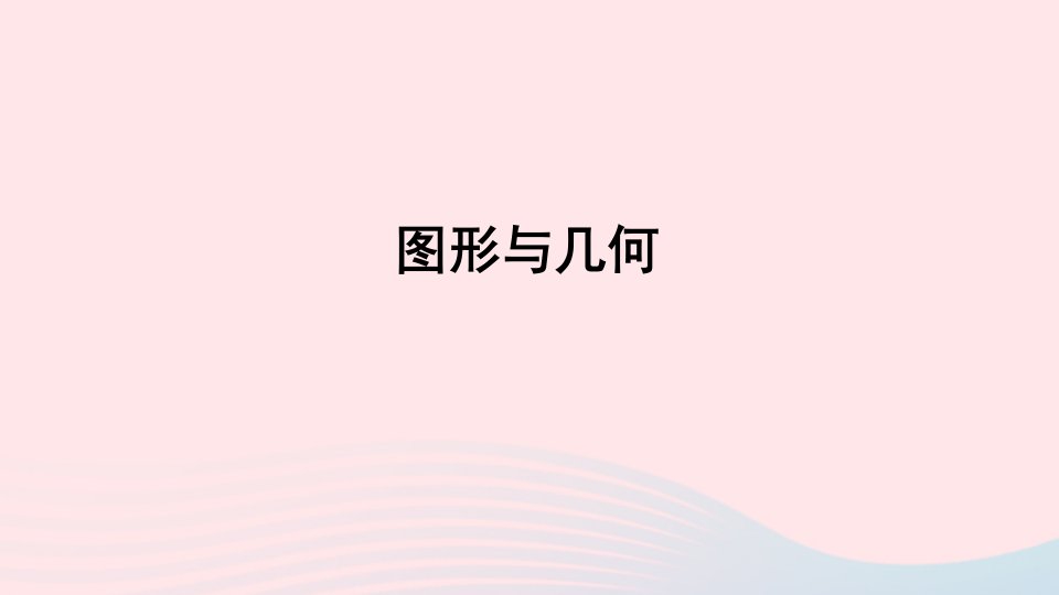 六年级数学上册回顾整理__总复习专题2图形与几何课件青岛版六三制