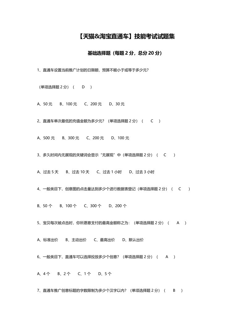 精品文档-天猫淘宝直通车技能考试试卷答案