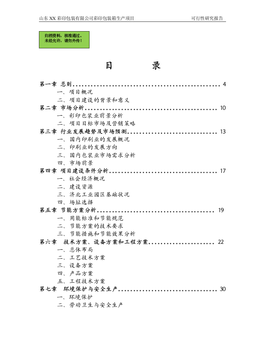 山东某彩印包装有限公司彩印包装生产项目申请建设可研报告书