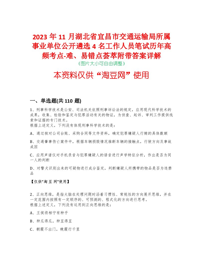 2023年11月湖北省宜昌市交通运输局所属事业单位公开遴选4名工作人员笔试历年高频考点-难、易错点荟萃附带答案详解