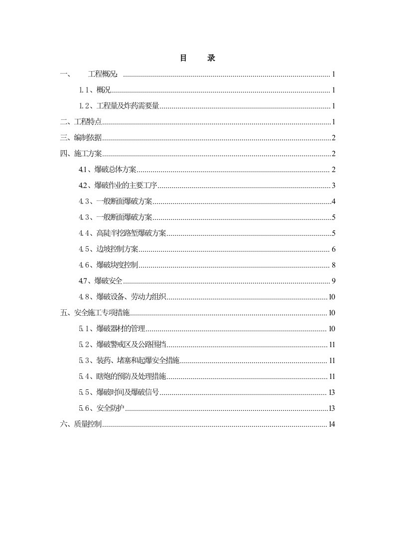 路基石方爆破专项施工方案