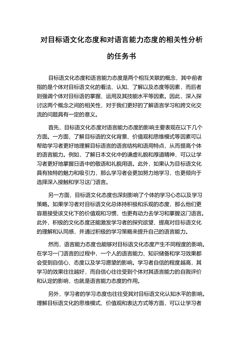 对目标语文化态度和对语言能力态度的相关性分析的任务书