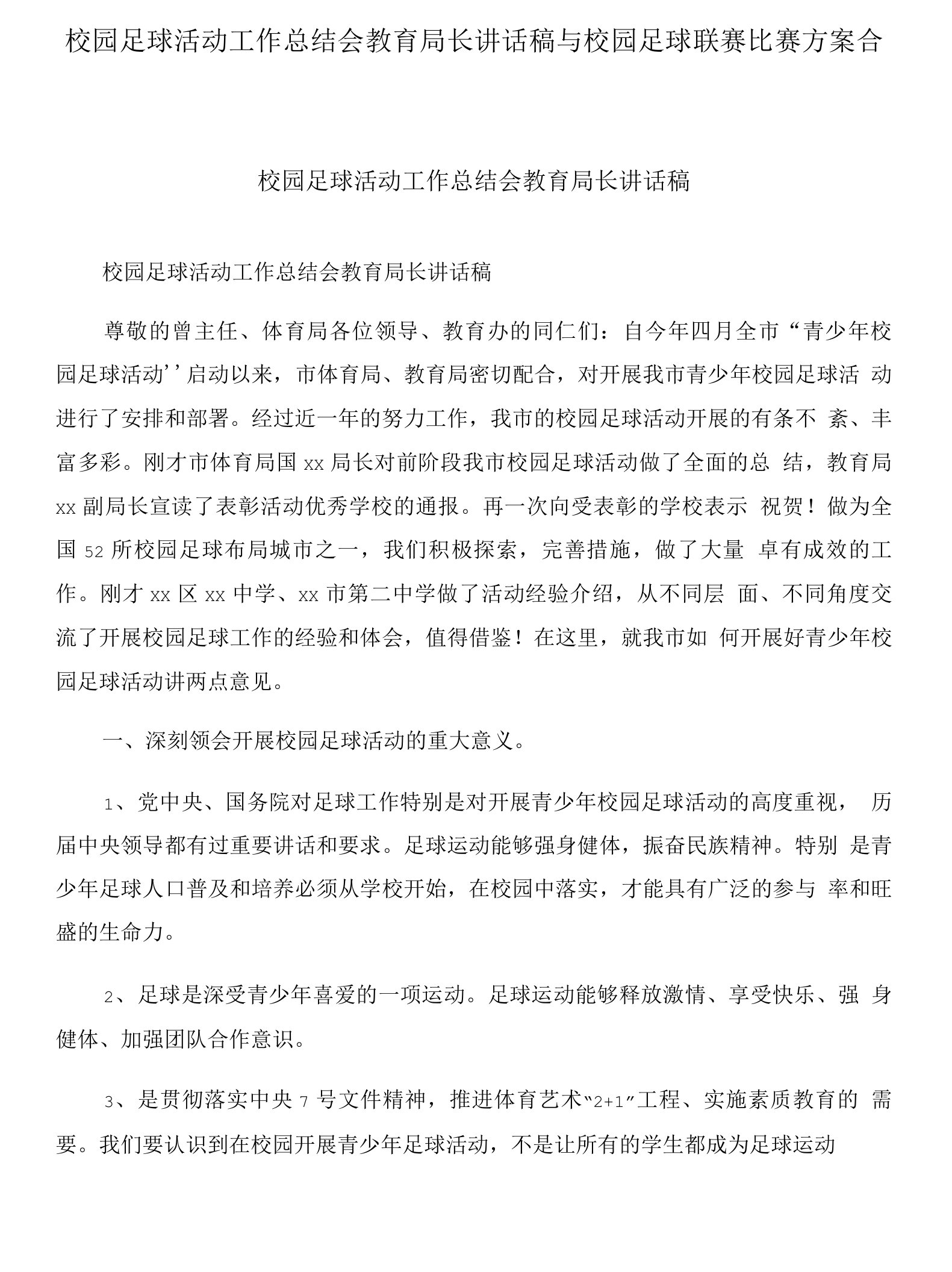 校园足球活动工作总结会教育局长讲话稿与校园足球联赛比赛方案合集