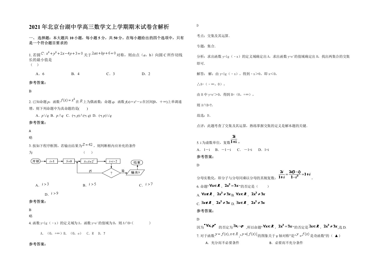 2021年北京台湖中学高三数学文上学期期末试卷含解析