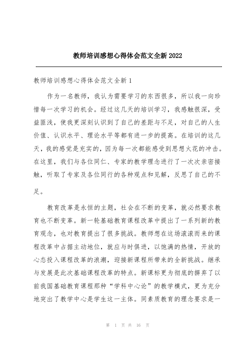 教师培训感想心得体会范文全新2022