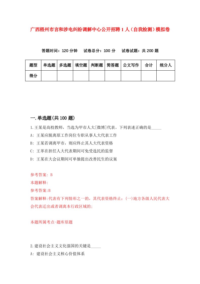 广西梧州市言和涉电纠纷调解中心公开招聘1人自我检测模拟卷3