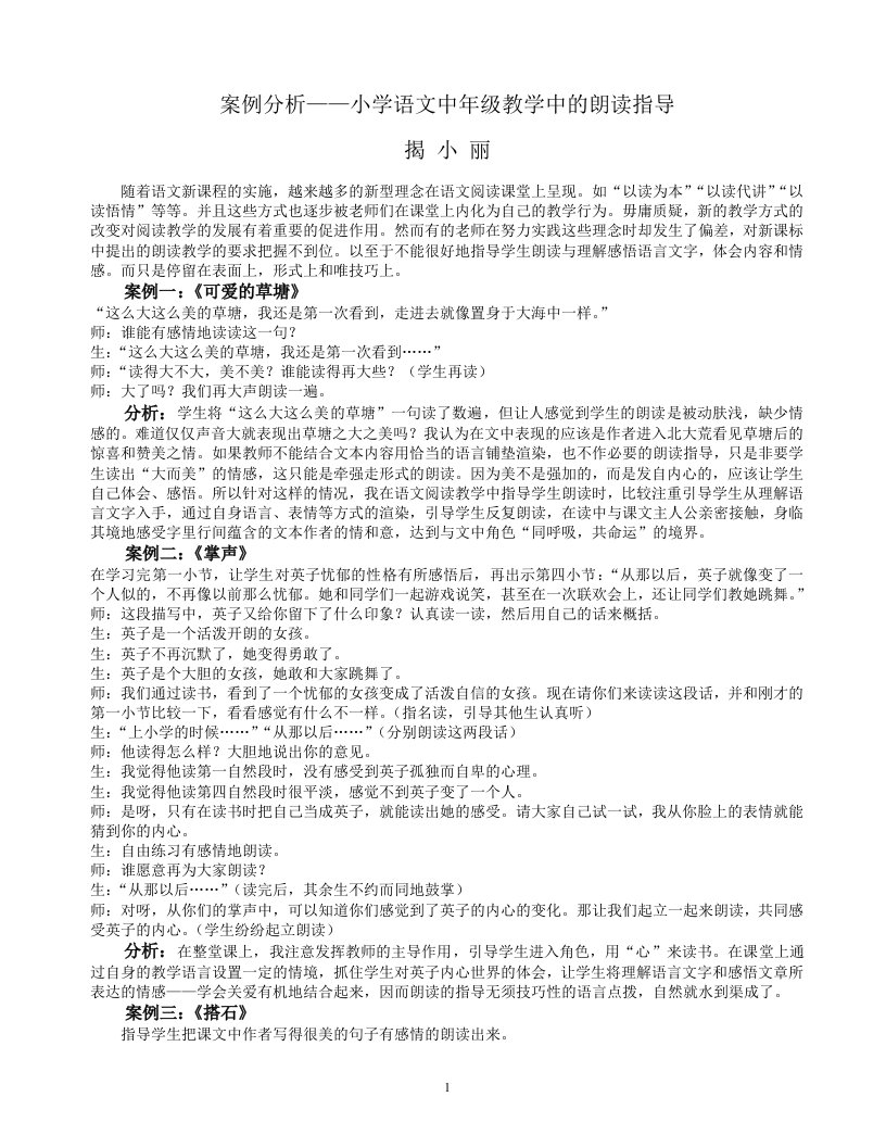 小学语文中段朗读指导案例分析