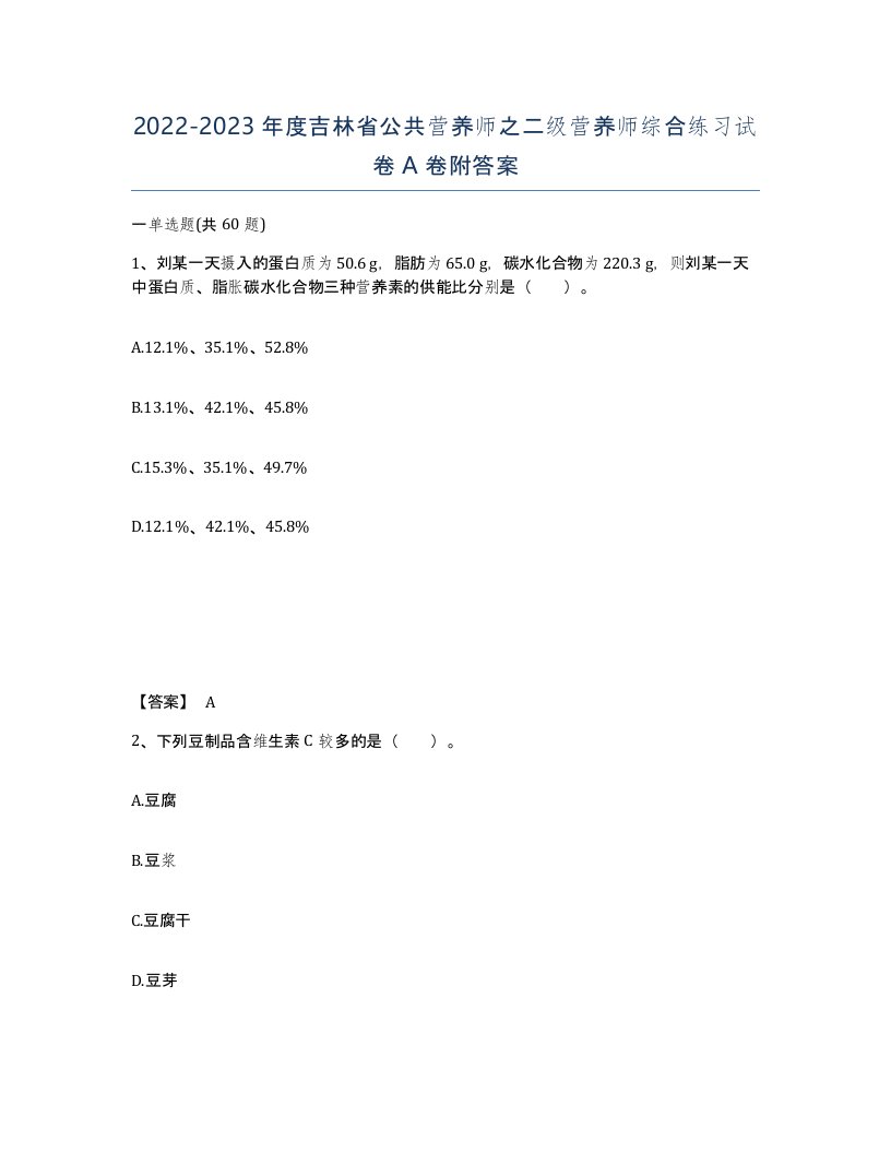 2022-2023年度吉林省公共营养师之二级营养师综合练习试卷A卷附答案