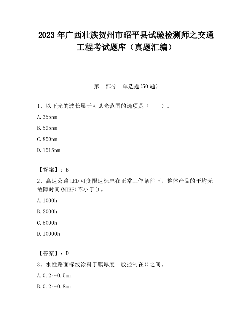 2023年广西壮族贺州市昭平县试验检测师之交通工程考试题库（真题汇编）