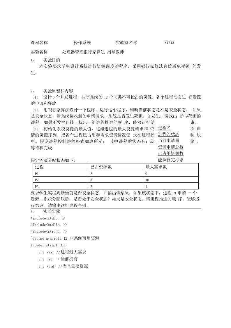 操作系统实验报告--处理器管理银行家算法