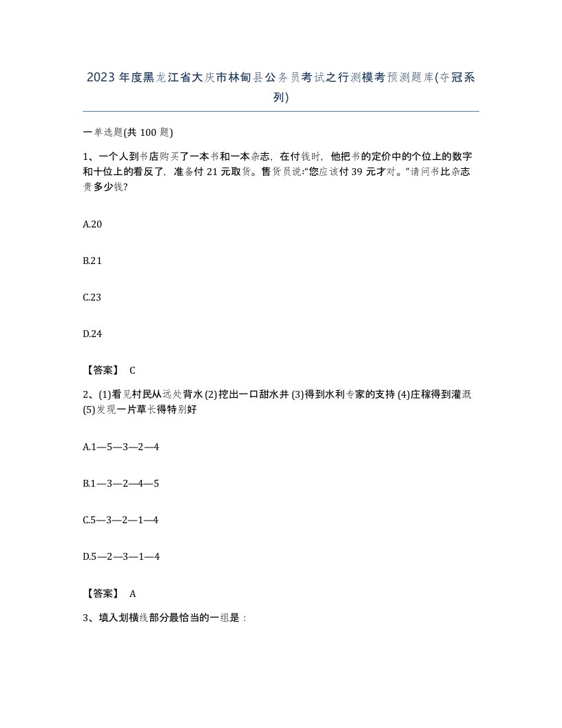 2023年度黑龙江省大庆市林甸县公务员考试之行测模考预测题库夺冠系列