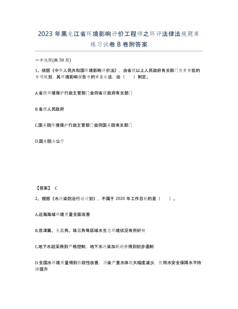 2023年黑龙江省环境影响评价工程师之环评法律法规题库练习试卷B卷附答案