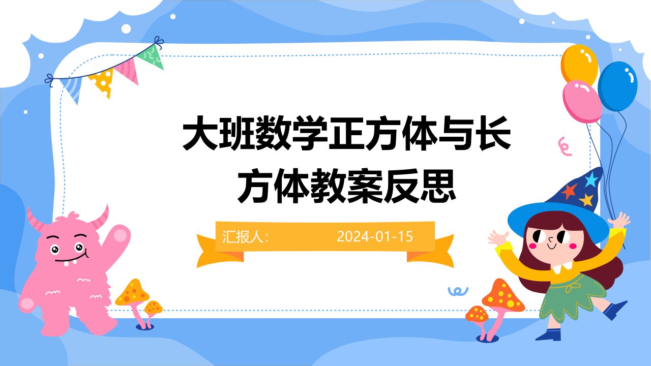 大班数学正方体与长方体教案反思