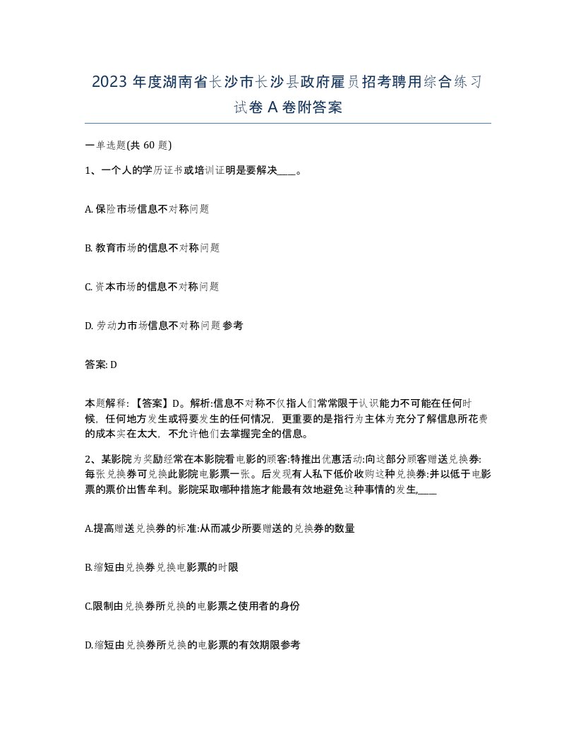 2023年度湖南省长沙市长沙县政府雇员招考聘用综合练习试卷A卷附答案