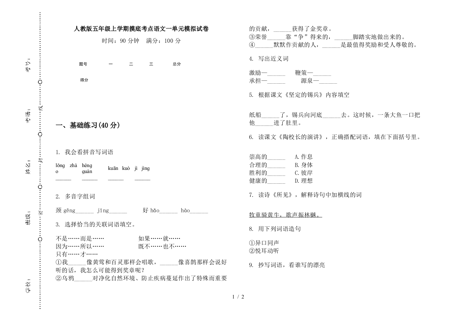 人教版五年级上学期摸底考点语文一单元模拟试卷