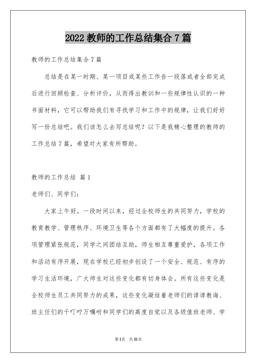 2022教师的工作总结集合7篇