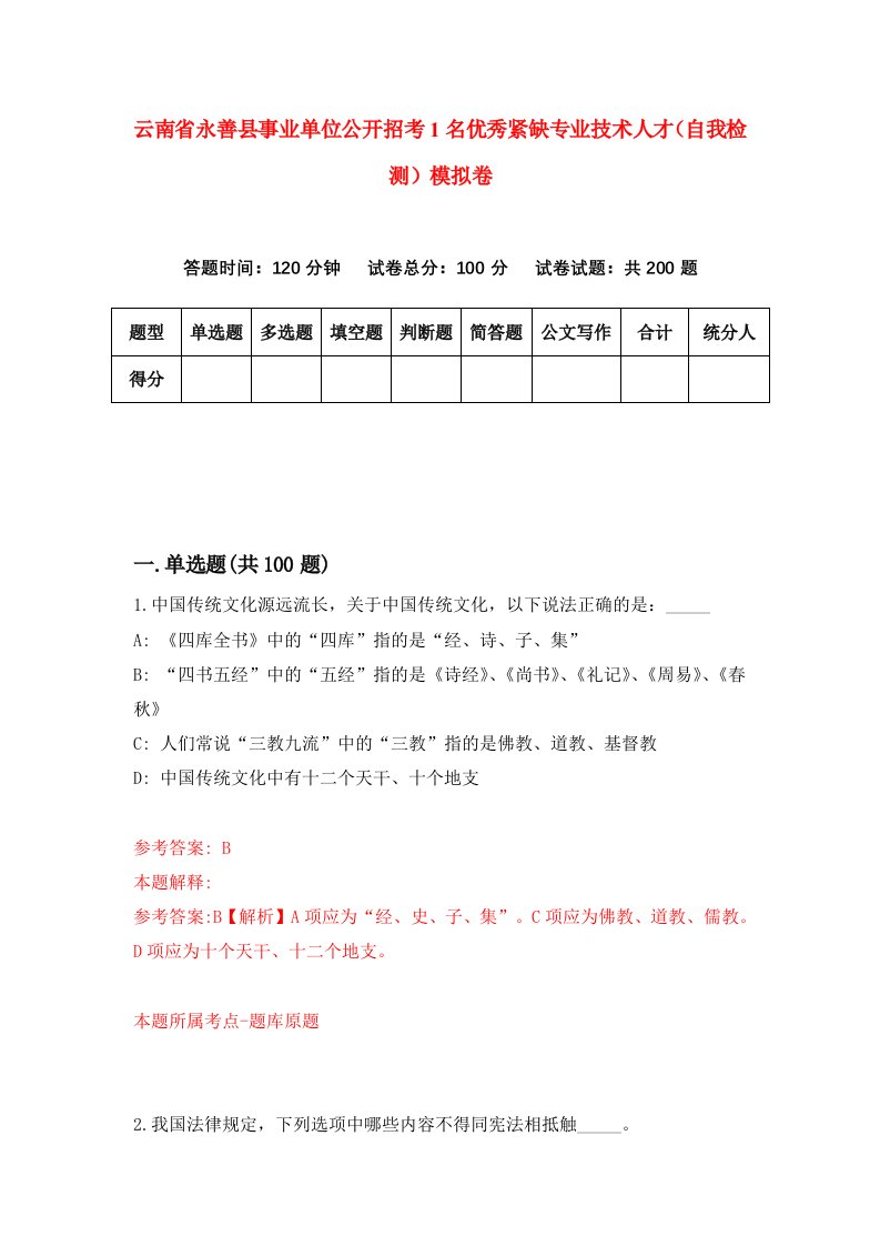 云南省永善县事业单位公开招考1名优秀紧缺专业技术人才自我检测模拟卷第5版